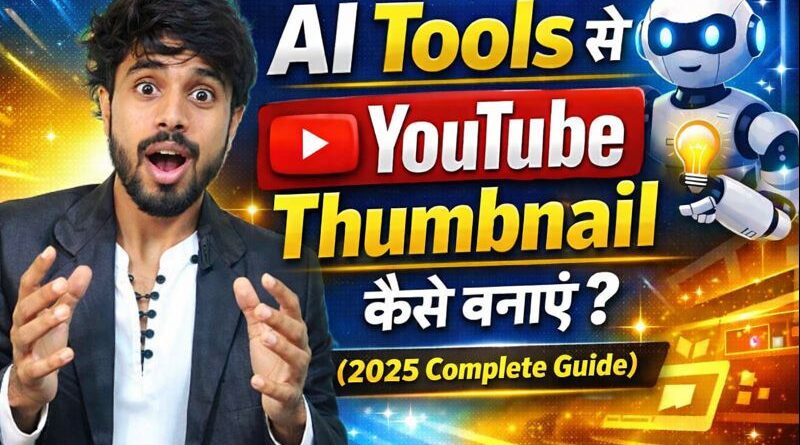 AI Tools से YouTube Thumbnail कैसे बनाएं Complete Guide