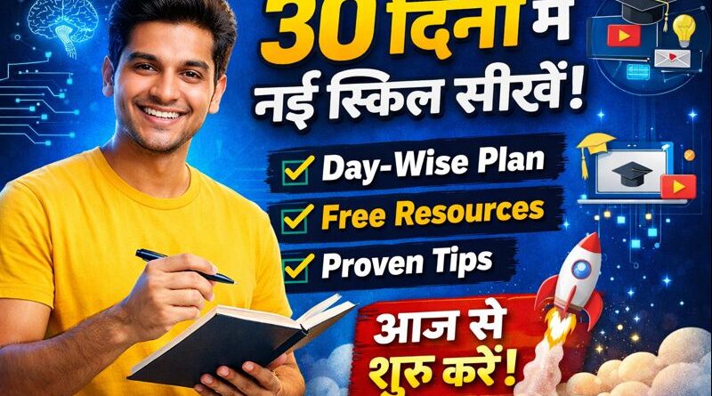 30 दिनों में नई स्किल सीखने का पूरा प्लान – day wise plan, free resources और proven tips
