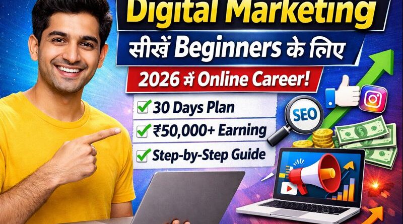 Digital Marketing सीखें Beginners के लिए 2026 – 30 Days Plan, SEO, Online Career और ₹50,000+ earning guide thumbnail