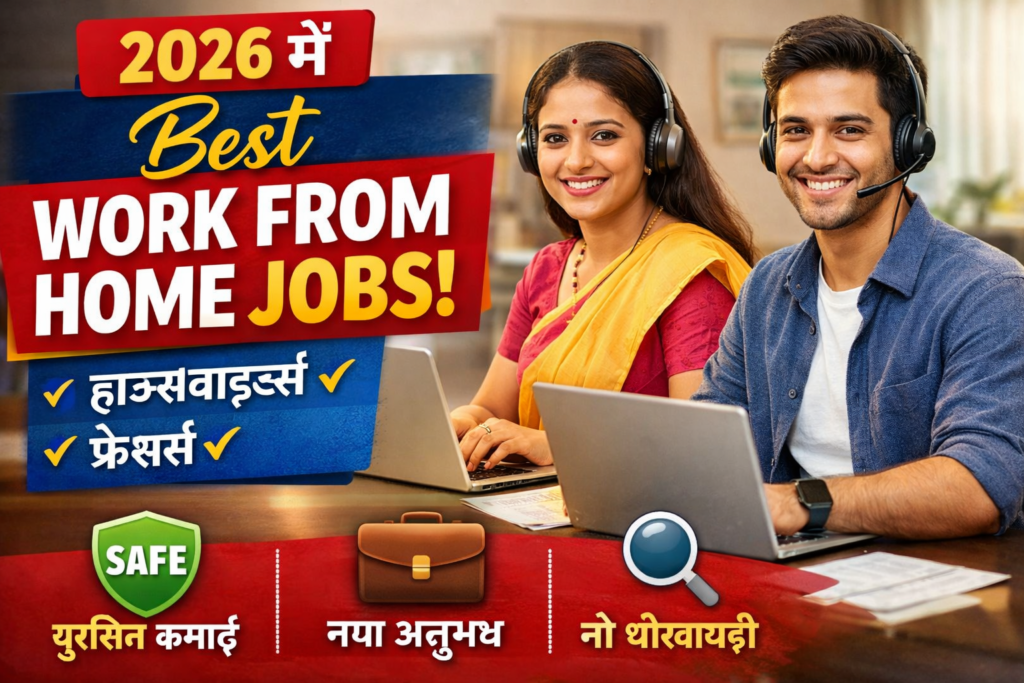 2026 में Verified Work From Home Jobs – Housewives और Freshers के लिए सुरक्षित ऑनलाइन नौकरी