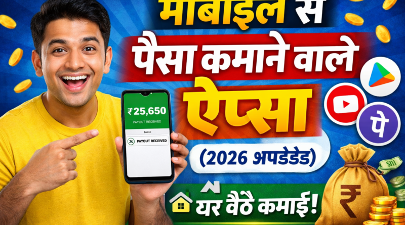 मोबाइल से पैसा कमाने वाले ऐप्स 2026 अपडेटेड – स्मार्टफोन से घर बैठे ऑनलाइन कमाई दिखाता हुआ थंबनेल